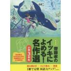 [本/雑誌]/齋藤孝のイッキによめる!名作選 小学3年生 新装版/齋藤孝/編