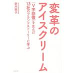 [本/雑誌]/変革のアイスクリーム 「V字回復」を生んだ13社のブランドストーリーに学ぶ/新井範子/著