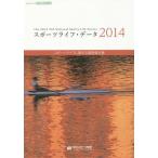 【送料無料】[本/雑誌]/スポーツライフ・データ スポーツライフに関する調査報告書 2014/笹川スポーツ財団