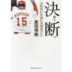 [本/雑誌]/決めて断つ ぶれないために大切なこと (ワニ文庫)/黒田博樹/〔著〕