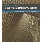 [本/雑誌]/PHOTOGRAPHER’S MIND どう撮り、見せるか。記憶に残る写真の作り方 / 原タイトル:THE PHOTOGRAPHER’S