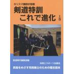 [本/雑誌]/剣道特訓これで進化 カリスマ講師が指導 上巻/剣道時代編集部/編