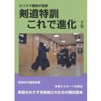 [本/雑誌]/剣道特訓これで進化 カリスマ講師が指導 下巻/剣道時代編集部/編