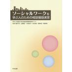 [本/雑誌]/ソーシャルワークを学ぶ人のための相談援助実習/日本福祉大学社会福祉実習教育研究センター/監修 浅原千里/編集 江原隆宜/編集 小松尾京子