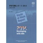 [本/雑誌]/世界労働レポート 2014 / 原タイトル:World of Work Report/国際労働機関/著 田村勝省/訳