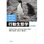 【送料無料】[本/雑誌]/デイビス・クレブス・ウェスト行動生態学 / 原タイトル:An Introduction to Behavioural Ecology 原