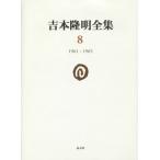 [ бесплатная доставка ][книга@/ журнал ]/ Yoshimoto Takaaki полное собрание сочинений 8/ Yoshimoto Takaaki / работа 