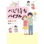 [本/雑誌]/ベビ待ちバイブ赤星ポテ子/著 吉田淳/監修