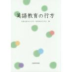 【送料無料】[本/雑誌]/英語教育の行方/京都光華女子大学・英語英米文学会/編
