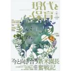 [本/雑誌]/現代と保育 91号(2015March)/ひとなる書房