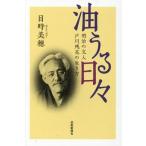 [本/雑誌]/油うる日々 明治の文人戸川残花の生き方/目時美穂/著