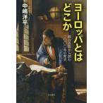 【送料無料】[本/雑誌]/ヨーロッパとはどこか 統合思想から読む2000年の歴史/中嶋洋平/著