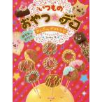 [本/雑誌]/いつものおやつ★デコ めちゃカワかんたんデコレシピ/Junko/作