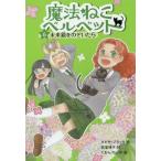 [本/雑誌]/魔法ねこベルベット 6 / 原タイトル:CHARM HALL.6:MIRROR MAGIC/タビサ・ブラック/作 武富博子/訳 くおんれ