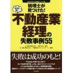 [本/雑誌]/税理士が見つけた!本当は怖い不動産業経理の失敗事例55 (失敗から学ぶ〈実務講座シリーズ〉)/本郷孔洋/監修 辻・本郷税理士法人不動産業