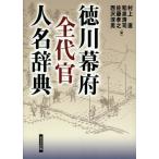 【送料無料】[本/雑誌]/徳川幕府全代官人名辞典/村上直/編 和泉清司/編 佐藤孝之/編 西沢淳男/編