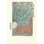 [ бесплатная доставка ][книга@/ журнал ]/ белый осень близко ./ север . восток плата / работа 