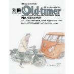 [本/雑誌]/別冊Old‐timer No.13(2015APRIL) (ヤエスメディアムック)/八重洲出版