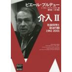 【送料無料】[本/雑誌]/介入 社会科学と政治行動 2 1961-2001 / 原タイトル:INTERVENT