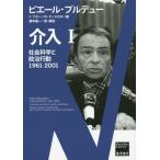 [本/雑誌]/介入 社会科学と政治行動 1 1961-2001 / 原タイトル:INTERVENTIONS (Bourdieu)/ピエール・ブルデュー