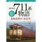 【送料無料】[本/雑誌]/711系物語 北海道初の「赤電車」 誕生から引退まで半世紀のあゆみ (キャンブックス 鉄道 150)/奥野和弘/著