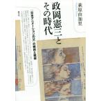[本/雑誌]/政岡憲三とその時代 「日本アニメーションの父」の戦前と戦後/萩原由加里/著