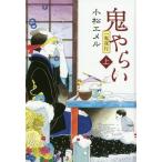 [本/雑誌]/鬼やらい 一鬼夜行 上 図書館版 (teenに贈る文学 3-2 一鬼夜行シリーズ 2)/小松エメ〔著〕
