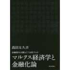 [ бесплатная доставка ][книга@/ журнал ]/ маркс экономические науки . финансовый . теория золотой кредитование книга@ принцип ... анализ делать ./ takada futoshi ../ работа 