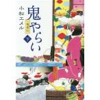 [本/雑誌]/鬼やらい 一鬼夜行 下 図書館版 (teenに贈る文学 3-3 一鬼夜行シリーズ 3)/小松エメ〔著〕