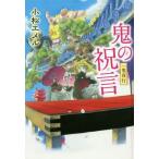 [本/雑誌]/鬼の祝言 一鬼夜行 図書館版 (teenに贈る文学 3-6 一鬼夜行シリーズ 6)/小松エメ〔著〕