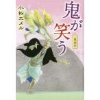 [本/雑誌]/鬼が笑う 一鬼夜行 図書館版 (teenに贈る文学 3-7 一鬼夜行シリーズ 7)/小松エメ〔著〕