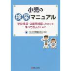 [ бесплатная доставка ][книга@/ журнал ]/ маленький .. осмотр моча manual школа осмотр моча *3 -годовалый ребенок осмотр моча ..... все. человек поэтому ./ Япония маленький ...