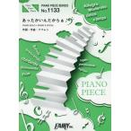 [本/雑誌]/あったかいんだからぁ♪ (FAIRY PIANO PIECE No.1133)/フェアリー