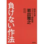 [本/雑誌]/負けない作法/岩出雅之/著 森吉弘/著