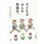 [本/雑誌]/子どもはみんな問題児。/中川李枝子/著