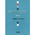 【送料無料】[本/雑誌]/憲法学へのいざない/大隈義和/編 大江正昭/編