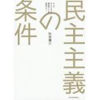 [本/雑誌]/民主主義の条件/砂原庸介/著