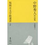 [книга@/ журнал ]/ средний . превосходящий человек сборник произведений ( Fukuoka город литература павильон подбор книг )/ средний . превосходящий человек / работа 