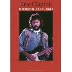 [本/雑誌]/Eric Clapton全活動記録1963-1982 / 原タイトル:ERIC CLAPTON DAY BY DAY/マーク・ロバー