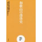 【送料無料】[本/雑誌]/和歌山の部落史 年表・補遺編/和歌山の部落史編纂会/編集 和歌山人権研究所 ...