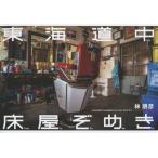 [книга@/ журнал ]/ Tokai дорога средний пол магазин ...JAPANESE BARBERS ON THE ROUTE 1/.../ работа 