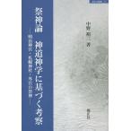 [本/雑誌]/祭神論 神道神学に基づく考察 明治神宮・札幌神社・外宮の祭神 (錦正社叢書)/中野裕三/著