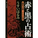 [本/雑誌]/赤と黒の占術 勝者の占術〜不幸の法則/うすいはるみ/著 すみだ喜子/監修
