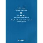 [本/雑誌]/女声3部合唱・混声4部合唱 瞳 うた:大原櫻子 (合唱ピース)/オンキョウパブリッシュ