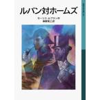 [книга@/ журнал ]/ Lupin на Home z/. документ название :Arsene Lupin contre Herlock Sholmes ( Iwanami Shonen Bunko )/ Morris *ru Blanc / произведение ... три / перевод ( детская книга )