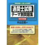 【送料無料】[本/雑誌]/通関士試験テーマ別問題集 受験指導第一人者による定番書 2015年版/片山立志/編著