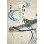 [本/雑誌]/壺切りの剣 防鴨河使異聞 続/西野喬/著