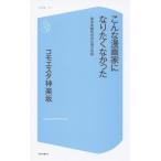 [本/雑誌]/こんな漫画家になりたくなかった 風俗体験取材28年間の苦悩 (コア新書)/コモエスタ神楽坂/著