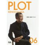 【送料無料】[本/雑誌]/PLOT 建築のプロセス 06/エーディーエー・エディタ・トーキョー