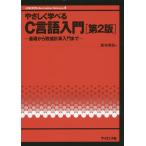 【送料無料】[本/雑誌]/やさしく学べるC言語入門 基礎から数値計算入門まで (UNIX &amp; Informatio